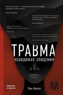 ЛЕКЦИИ О ТРАВМЕ