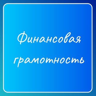 Финансовая грамотность