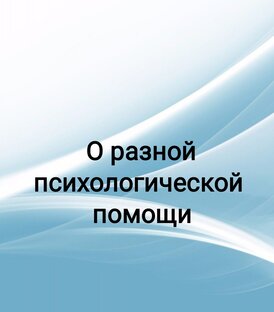 О разной психологической помощи