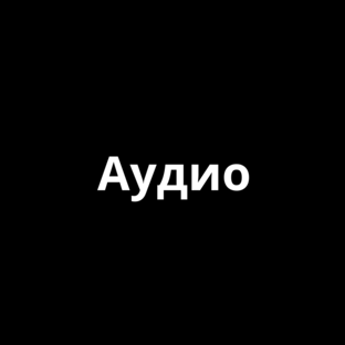 Аудиотехника