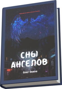 Сны ангелов (конспирологическое фэнтези)