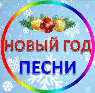 Новый год в детском саду Песни