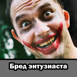 Бред энтузиаста