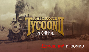 Railroad Tycoon II (вспомним). Прохождение.