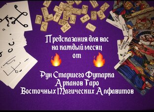 Магические Прогнозы для всех знаков Зодиака 🤩