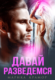 Давай разведемся