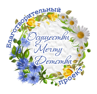 «Осуществи мечту детства» благотворительный проект