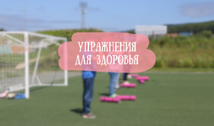 Упражнения для здоровья