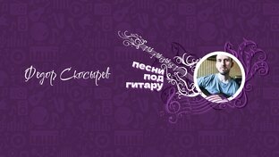 Фёдор Скосырев поёт свои песни