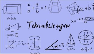 Текстовые задачи