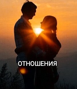 ОТНОШЕНИЯ