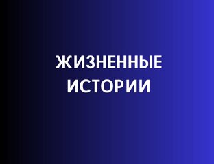 Жизненные истории