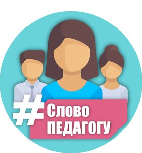 Слово педагогу