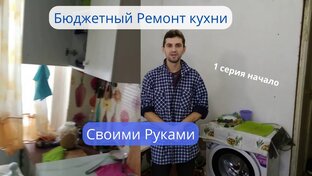 Бюджетный Ремонт Кухни