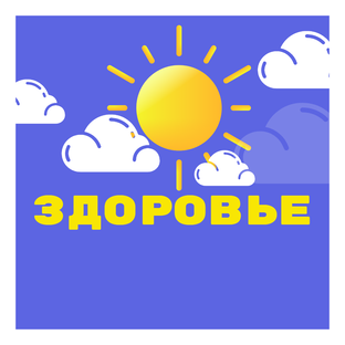 Здоровье