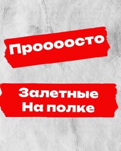 Залетные на полке