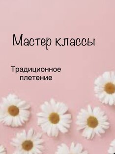 Традиционное плетение