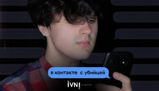 В контакте с убийцей