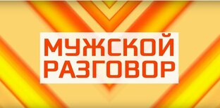 Мужской разговор