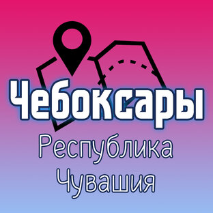 Чебоксары