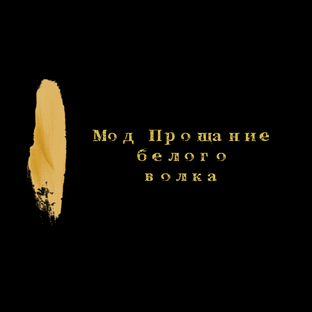 Мод для Ведьмак 2: Прощание Белого Волка 