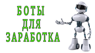 Боты для заработка
