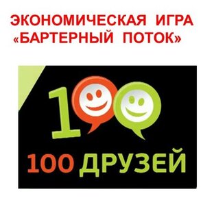 Экономическая игра-тренинг "БАРТЕРНЫЙ ПОТОК"