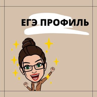 ЕГЭ ПРОФИЛЬ