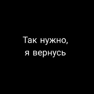 Так нужно, я вернусь
