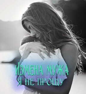 Измена мужа. Я не прощу