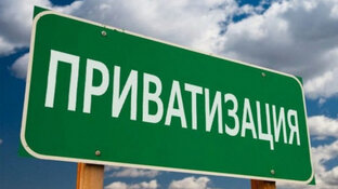 Приватизация