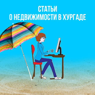 Статьи о недвижимости в Хургаде 