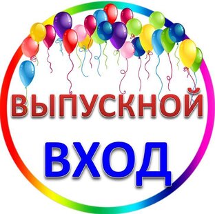 Вход на Выпускной в детском саду