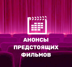 Скоро в кино