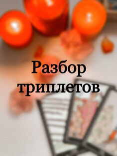 Разбор триплетов Таро