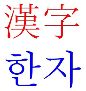 Иероглифы в корейском (한자)