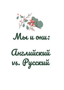 Английский vs. Русский 