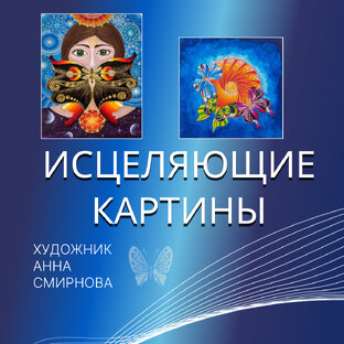 ИСЦЕЛЯЮЩИЕ КАРТИНЫ