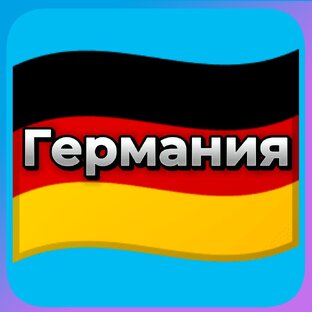 Германия 🇩🇪