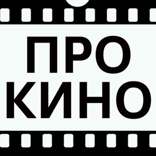 БЕЗ СПОЙЛЕРОВ