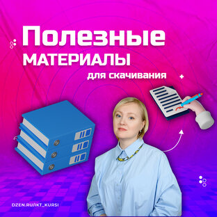 Полезные материалы для скачивания