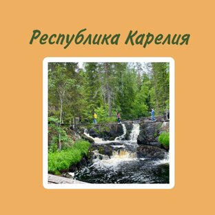 Моя Карелия