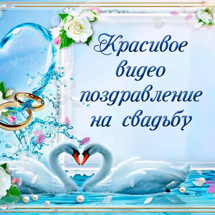 Свадебные поздравления
