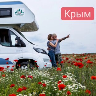 Крым, автодома и не только!