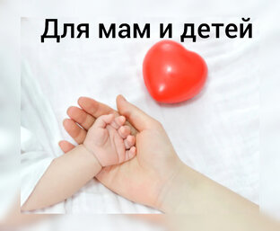 Для мам и детей