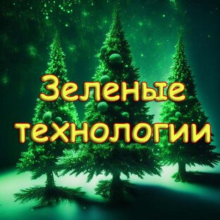 Зеленые технологии