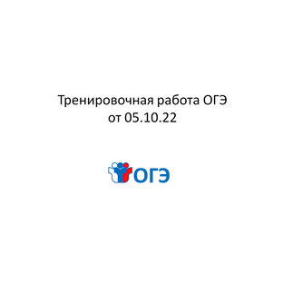 Тренировочная работа ОГЭ №1 05.10.22г