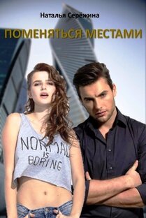 Поменяться местами