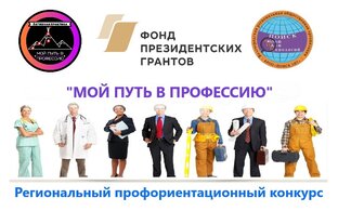 Региональный профориентационный конкурс «Мой путь в профессию»