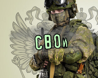 СВОи